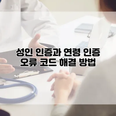 성인 인증과 연령 인증 오류 코드 해결 방법