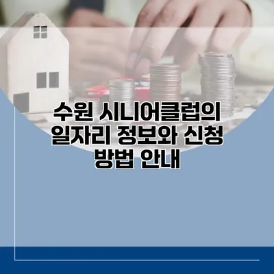 수원 시니어클럽의 일자리 정보와 신청 방법 안내
