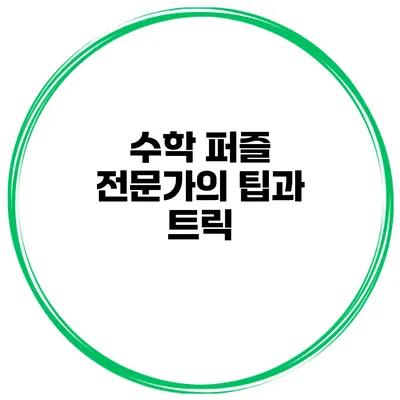 수학 퍼즐 전문가의 팁과 트릭