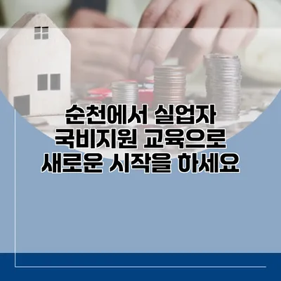 순천에서 실업자 국비지원 교육으로 새로운 시작을 하세요
