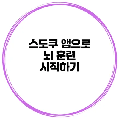 스도쿠 앱으로 뇌 훈련 시작하기