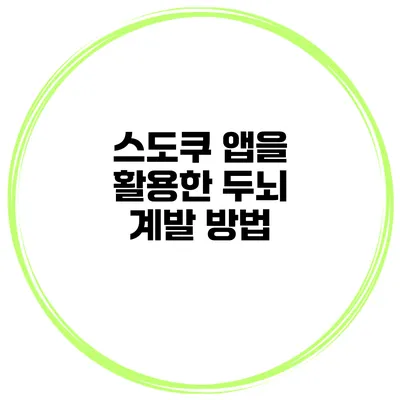 스도쿠 앱을 활용한 두뇌 계발 방법