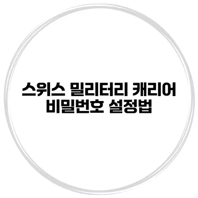 스위스 밀리터리 캐리어 비밀번호 설정법