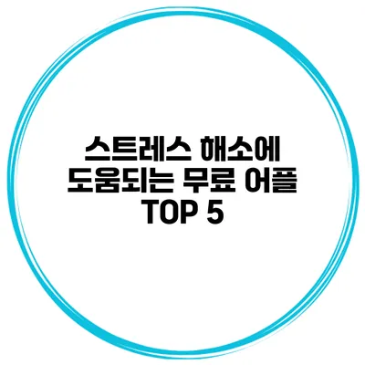 스트레스 해소에 도움되는 무료 어플 TOP 5