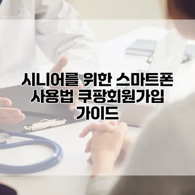 시니어를 위한 스마트폰 사용법: 쿠팡회원가입 가이드