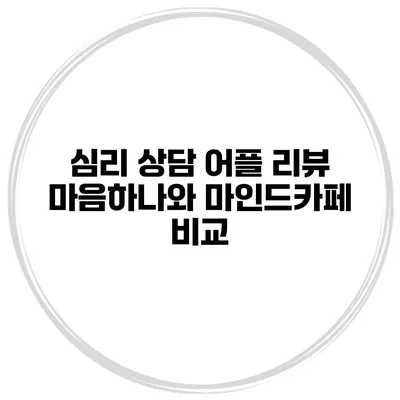 심리 상담 어플 리뷰 마음하나와 마인드카페 비교