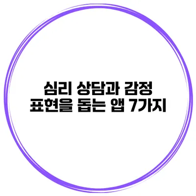 심리 상담과 감정 표현을 돕는 앱 7가지