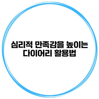 심리적 만족감을 높이는 다이어리 활용법