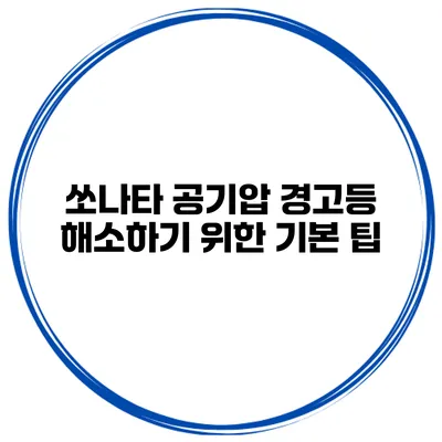 쏘나타 공기압 경고등 해소하기 위한 기본 팁