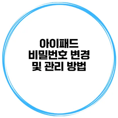 아이패드 비밀번호 변경 및 관리 방법