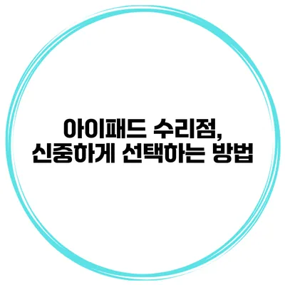 아이패드 수리점, 신중하게 선택하는 방법