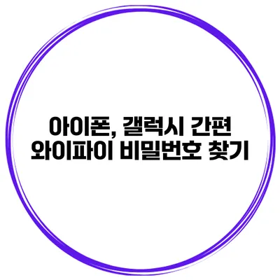 아이폰, 갤럭시 간편 와이파이 비밀번호 찾기