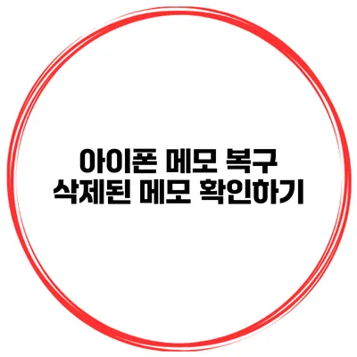 아이폰 메모 복구 삭제된 메모 확인하기
