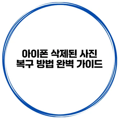 아이폰 삭제된 사진 복구 방법 완벽 가이드