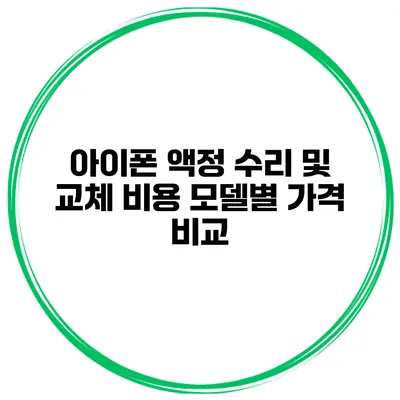 아이폰 액정 수리 및 교체 비용 모델별 가격 비교