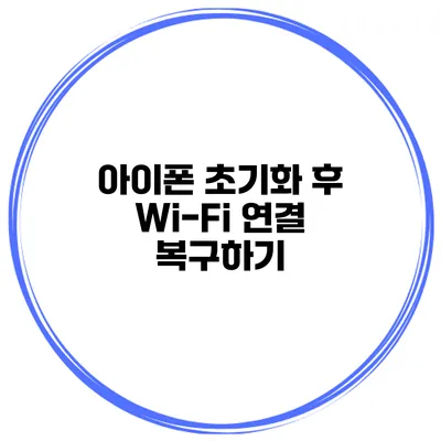 아이폰 초기화 후 Wi-Fi 연결 복구하기