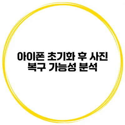 아이폰 초기화 후 사진 복구 가능성 분석