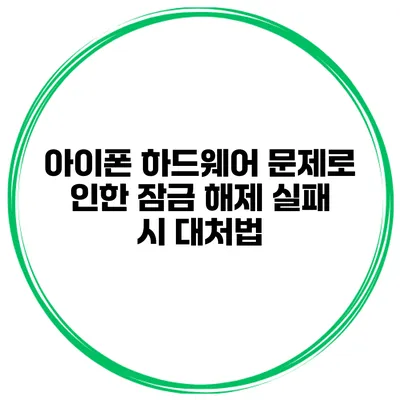 아이폰 하드웨어 문제로 인한 잠금 해제 실패 시 대처법