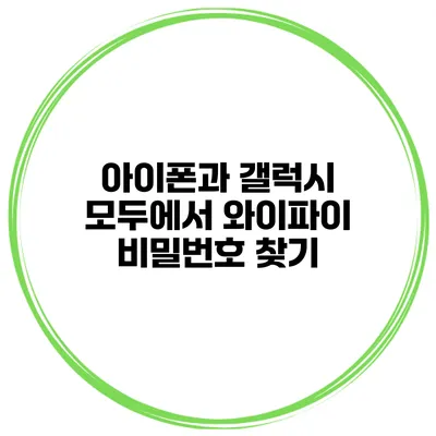아이폰과 갤럭시 모두에서 와이파이 비밀번호 찾기