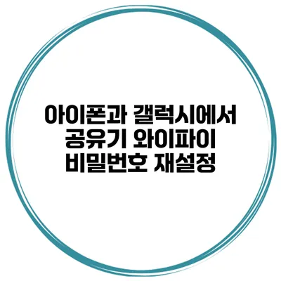 아이폰과 갤럭시에서 공유기 와이파이 비밀번호 재설정