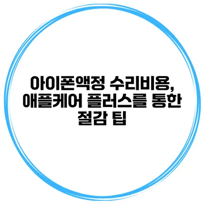 아이폰액정 수리비용, 애플케어 플러스를 통한 절감 팁