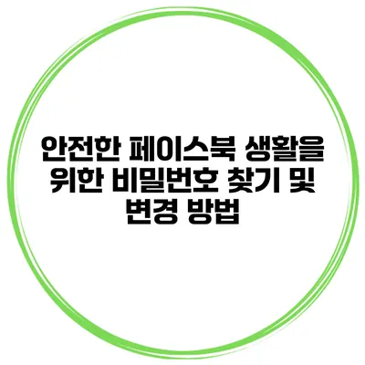 안전한 페이스북 생활을 위한 비밀번호 찾기 및 변경 방법