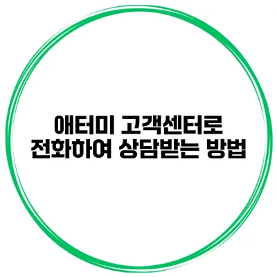 애터미 고객센터로 전화하여 상담받는 방법