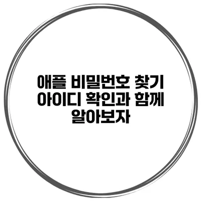 애플 비밀번호 찾기 아이디 확인과 함께 알아보자