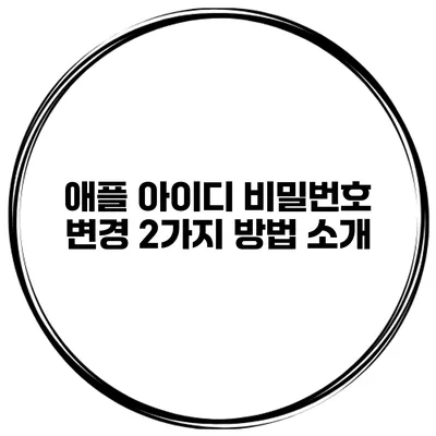 애플 아이디 비밀번호 변경 2가지 방법 소개