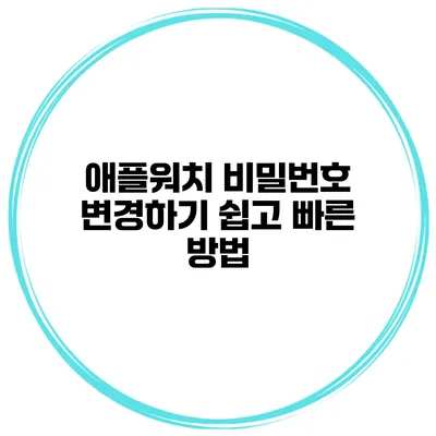 애플워치 비밀번호 변경하기 쉽고 빠른 방법