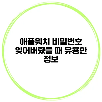 애플워치 비밀번호 잊어버렸을 때 유용한 정보