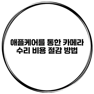 애플케어를 통한 카메라 수리 비용 절감 방법