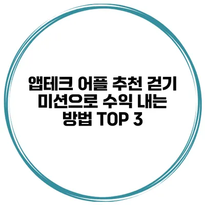 앱테크 어플 추천 걷기 미션으로 수익 내는 방법 TOP 3