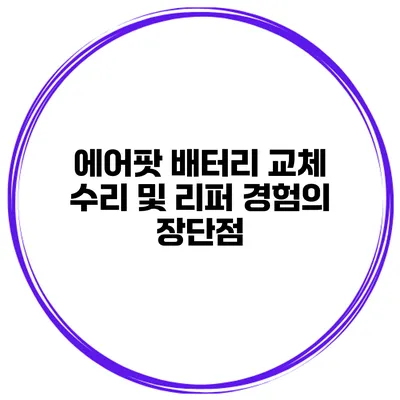 에어팟 배터리 교체 수리 및 리퍼 경험의 장단점