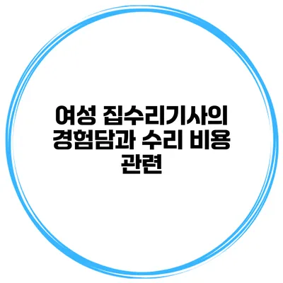 여성 집수리기사의 경험담과 수리 비용 관련