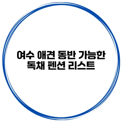 여수 애견 동반 가능한 독채 펜션 리스트
