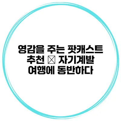 영감을 주는 팟캐스트 추천 – 자기계발 여행에 동반하다