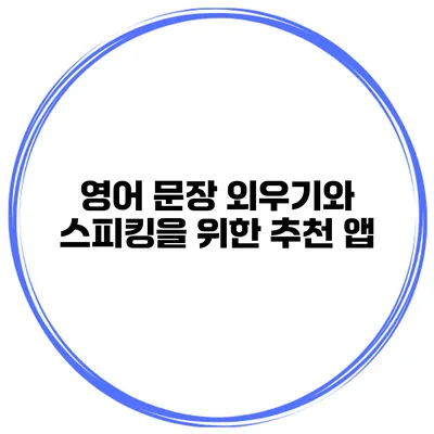 영어 문장 외우기와 스피킹을 위한 추천 앱