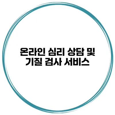 온라인 심리 상담 및 기질 검사 서비스