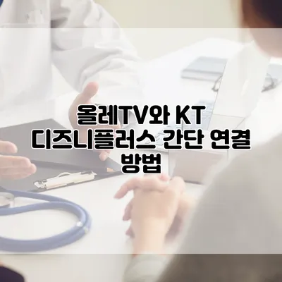 올레TV와 KT 디즈니플러스 간단 연결 방법
