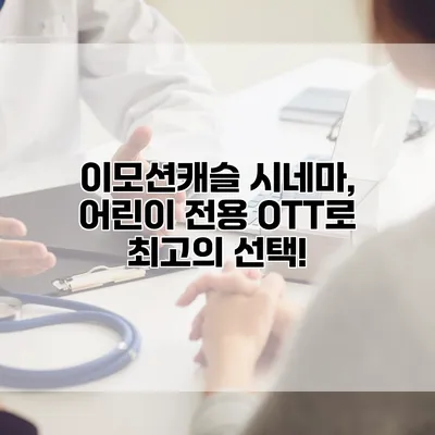 이모션캐슬 시네마, 어린이 전용 OTT로 최고의 선택!