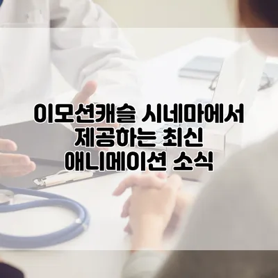 이모션캐슬 시네마에서 제공하는 최신 애니메이션 소식