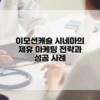 이모션캐슬 시네마의 제휴 마케팅 전략과 성공 사례