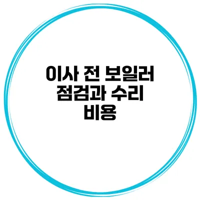 이사 전 보일러 점검과 수리 비용