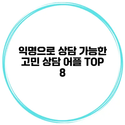 익명으로 상담 가능한 고민 상담 어플 TOP 8