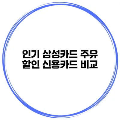 인기 삼성카드 주유 할인 신용카드 비교
