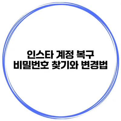 인스타 계정 복구 비밀번호 찾기와 변경법