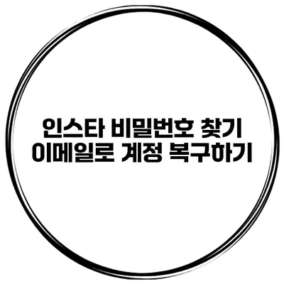인스타 비밀번호 찾기 이메일로 계정 복구하기