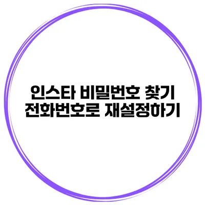 인스타 비밀번호 찾기 전화번호로 재설정하기