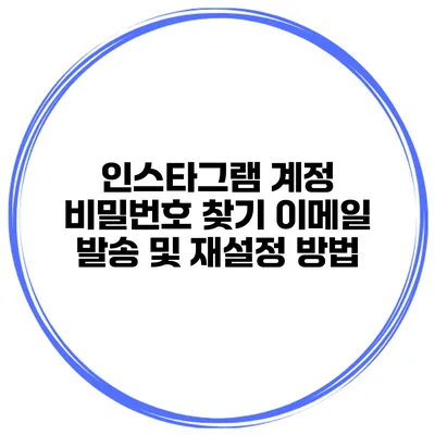 인스타그램 계정 비밀번호 찾기 이메일 발송 및 재설정 방법